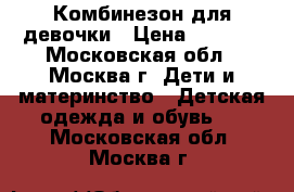 Комбинезон для девочки › Цена ­ 2 750 - Московская обл., Москва г. Дети и материнство » Детская одежда и обувь   . Московская обл.,Москва г.